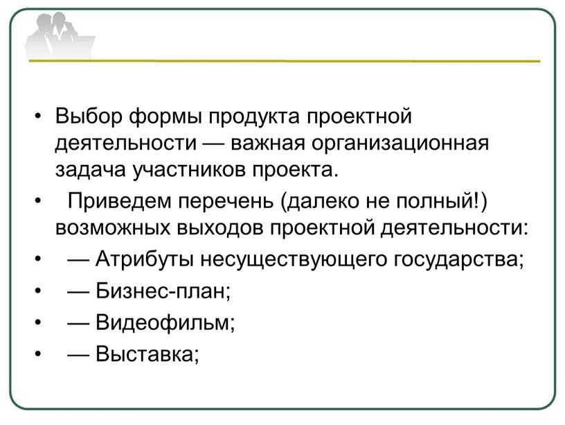 Выбор формы продукта проектной деятельности — важная организационная задача участников проекта