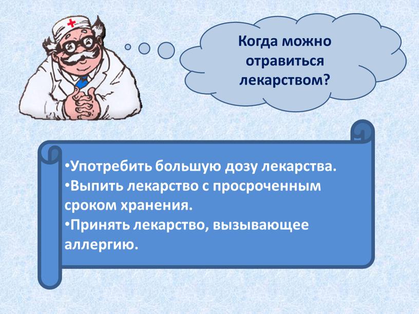 Когда можно отравиться лекарством?