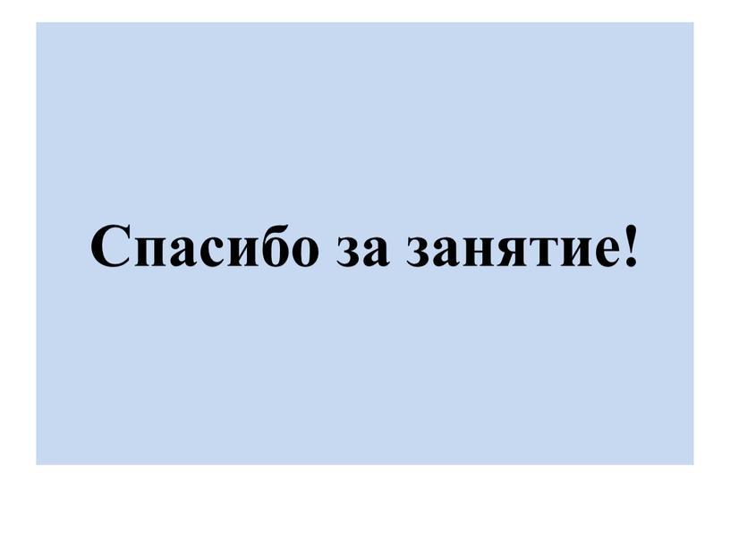 Спасибо за занятие!