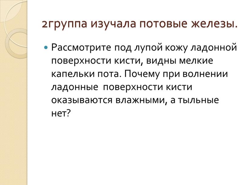 Рассмотрите под лупой кожу ладонной поверхности кисти, видны мелкие капельки пота