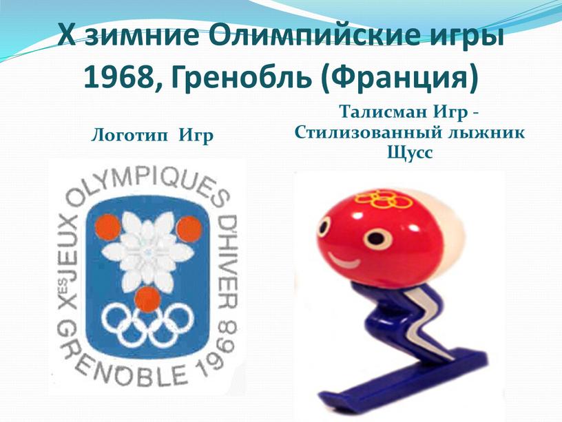 Х зимние Олимпийские игры 1968,