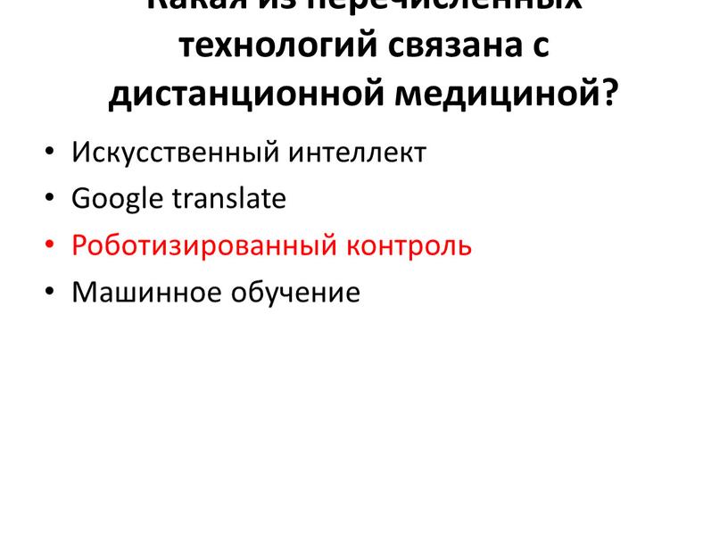 Какая из перечисленных технологий связана с дистанционной медициной?