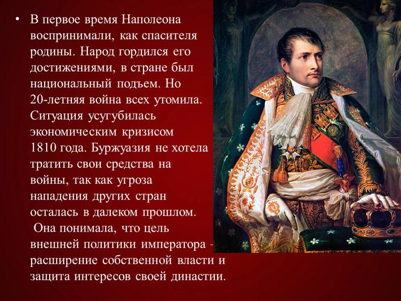 В первое время Наполеона воспринимали, как спасителя родины