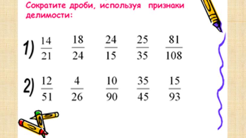 ОСНОВНОЕ СВОЙСТВО ДРОБИ