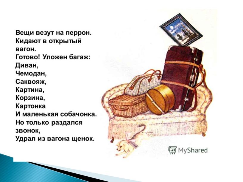 Багаж.Маршак. Развитие слухового восприятия. Читает Тесленко Антонина. 7-8 класс.