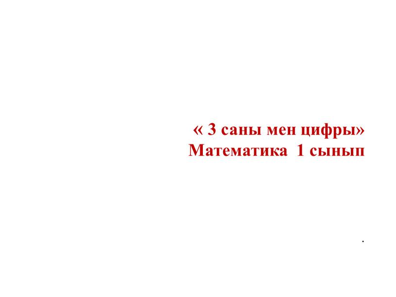 « 3 саны мен цифры» Математика 1 сынып .