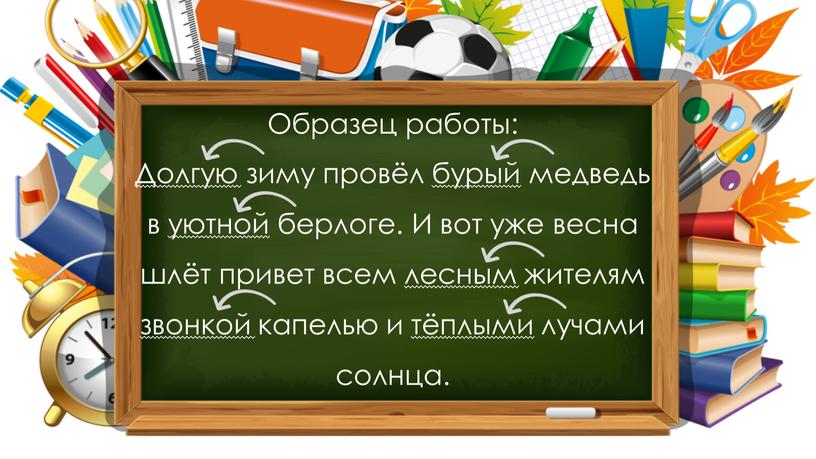 Образец работы: Долгую зиму провёл бурый медведь в уютной берлоге