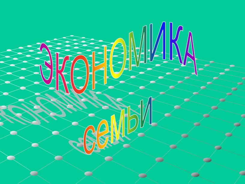 ЭКОНОМИКА семьи