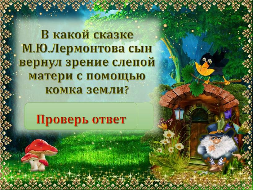 В какой сказке М.Ю.Лермонтова сын вернул зрение слепой матери с помощью комка земли? «Ашик-Кериб»