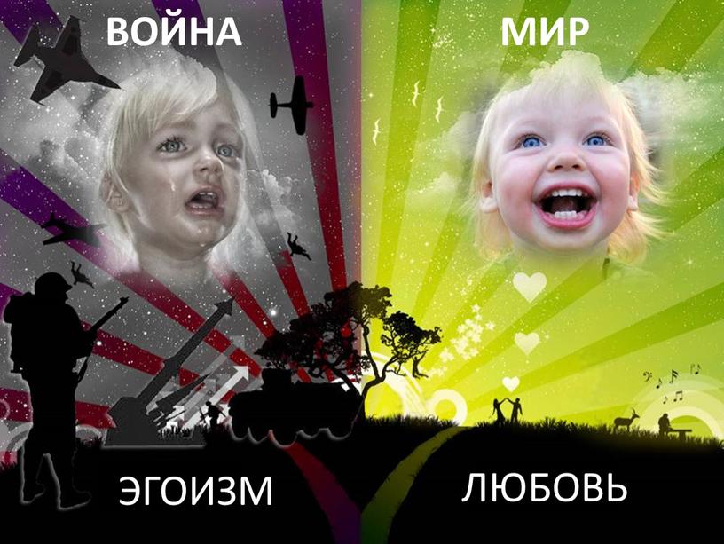 ВОЙНА МИР ЭГОИЗМ ЛЮБОВЬ