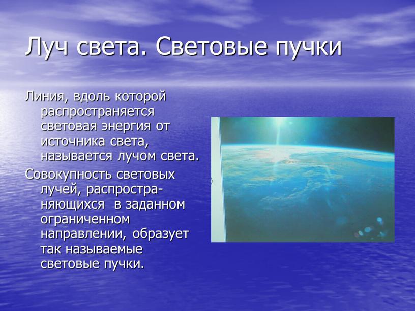 Луч света. Световые пучки Линия, вдоль которой распространяется световая энергия от источника света, называется лучом света