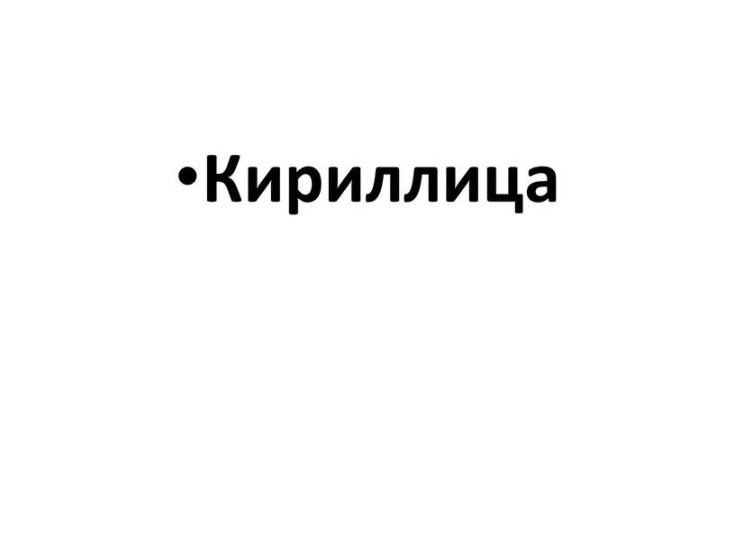 Кириллица