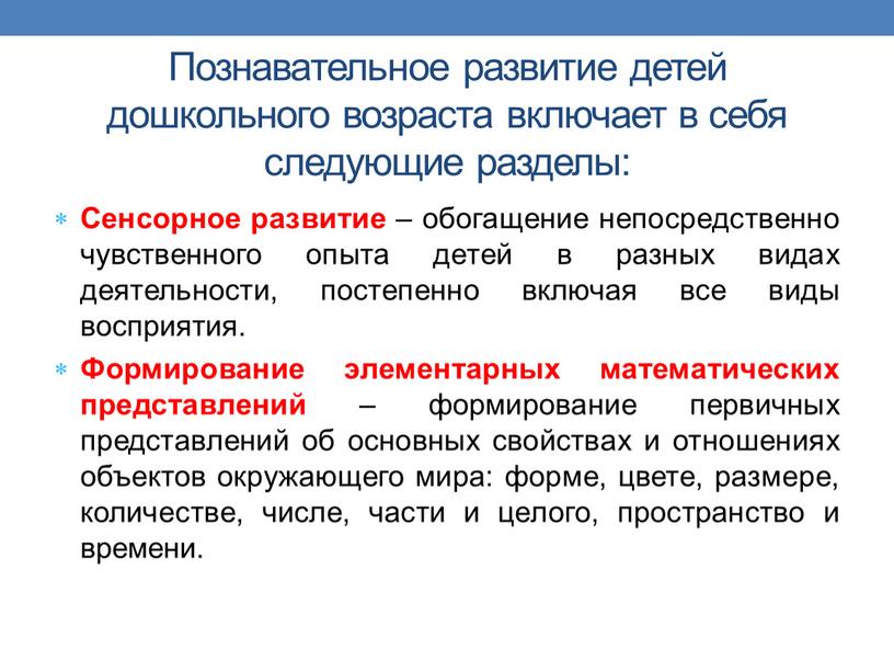 Познавательное развитие детей дошкольного возраста включает в себя следующие разделы: