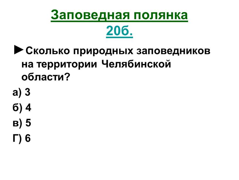 Заповедная полянка 20б. ►Сколько природных заповедников на территории