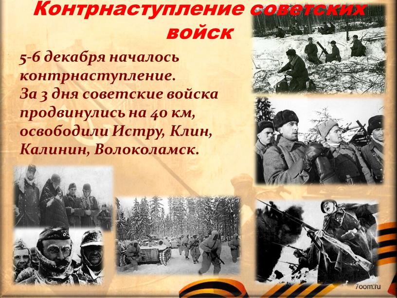 За 3 дня советские войска продвинулись на 40 км, освободили