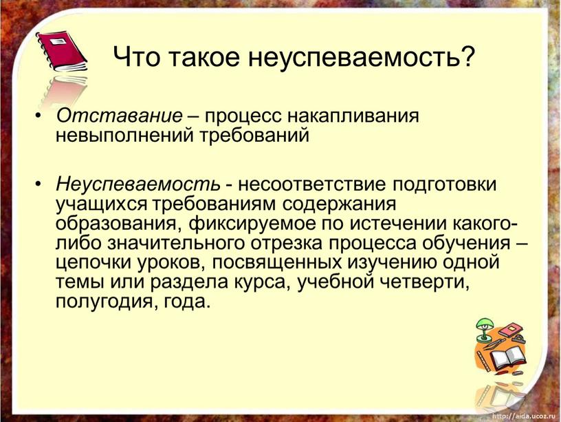 Что такое неуспеваемость? Отставание – процесс накапливания невыполнений требований