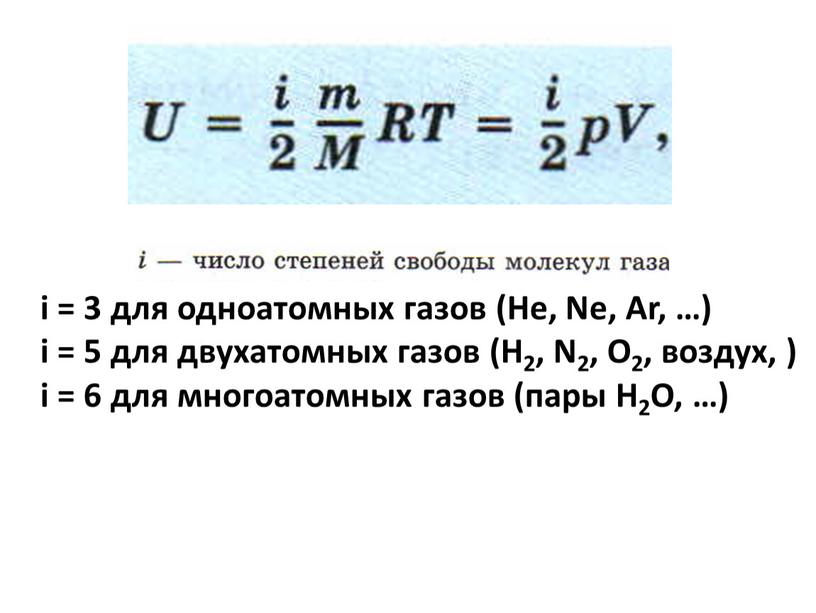 Не, Ne, Ar, …) i = 5 для двухатомных газов (Н2,