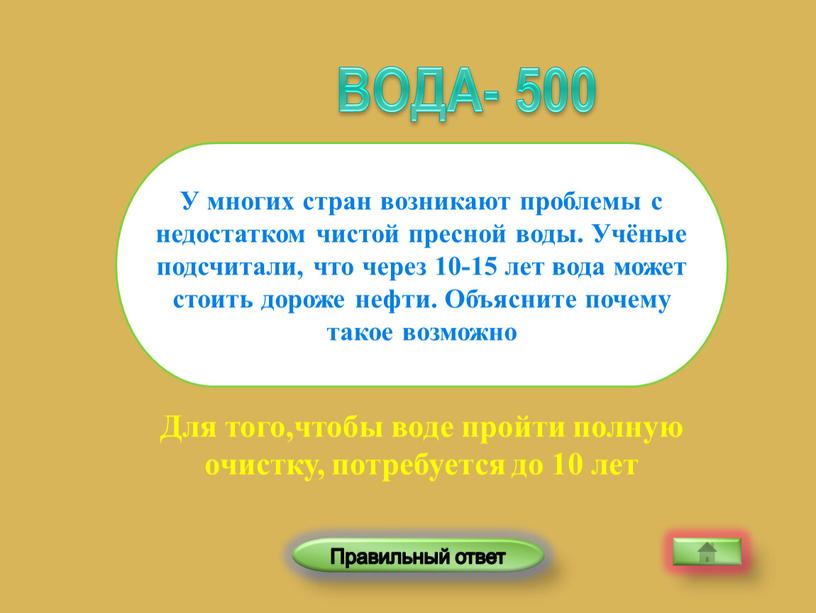 Для того,чтобы воде пройти полную очистку, потребуется до 10 лет