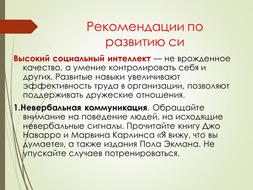 Рекомендации по развитию си Высокий социальный интеллект — не врожденное качество, а умение контролировать себя и других