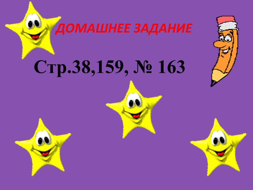 ДОМАШНЕЕ ЗАДАНИЕ Стр.38,159, № 163