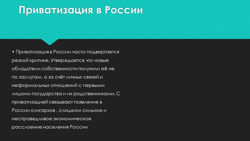 Приватизация в России • Приватизация в