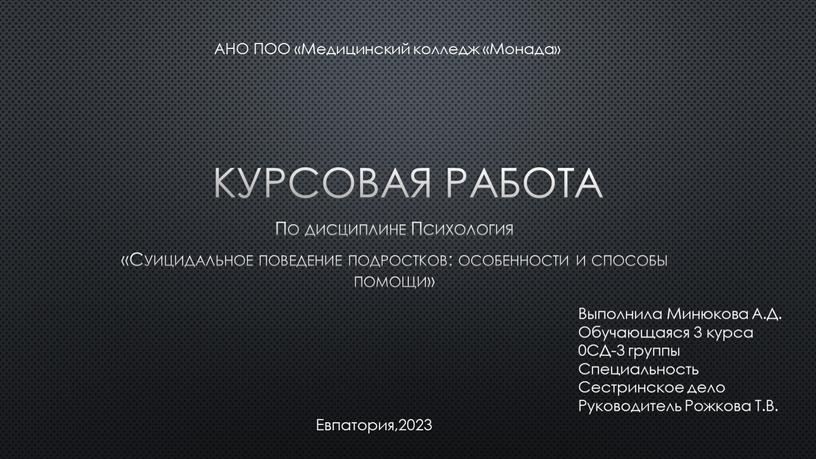 Курсовая работа По дисциплине Психология «Суицидальное поведение подростков: особенности и способы помощи»