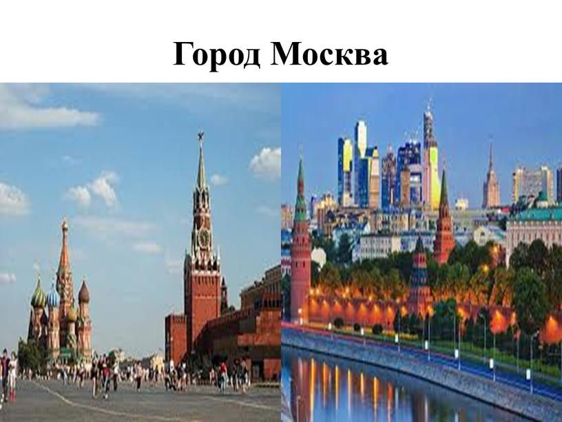 Город Москва