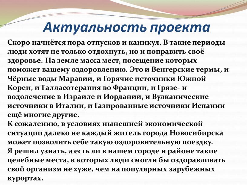 Актуальность проекта Скоро начнётся пора отпусков и каникул