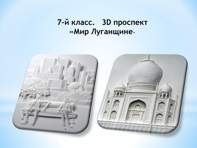 7-й класс. 3D проспект «Мир Луганщине »
