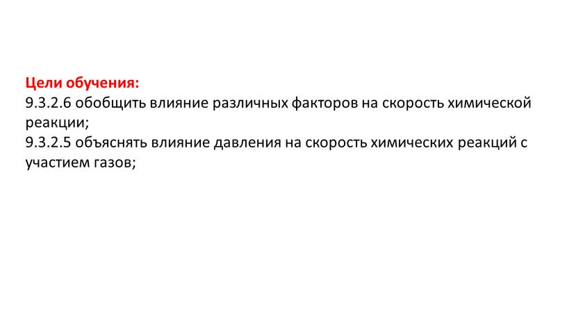 Цели обучения: 9.3.2.6 обобщить влияние различных факторов на скорость химической реакции; 9