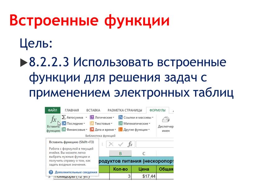 Встроенные функции Цель: 8.2.2