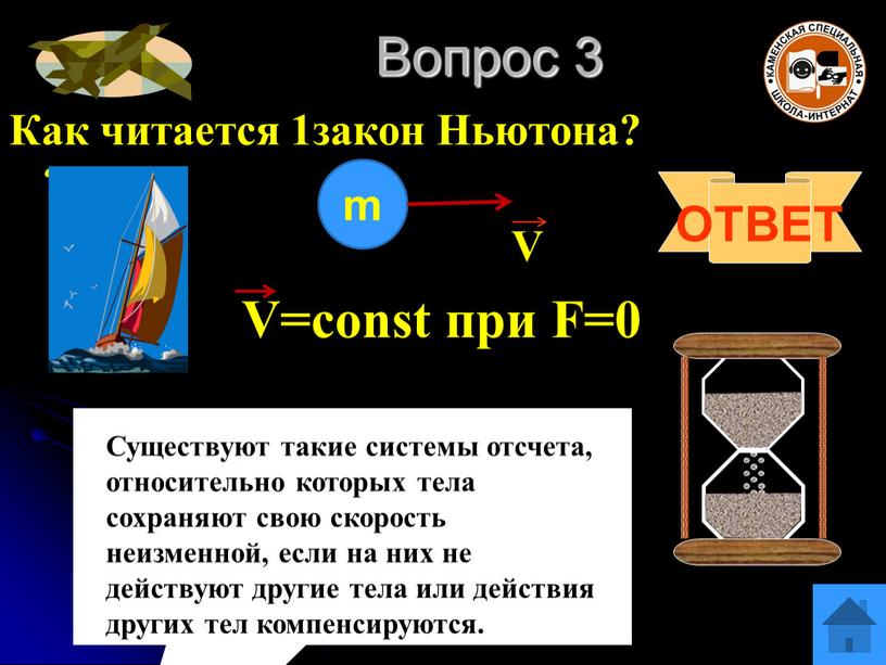 Вопрос 3 Как читается 1закон Ньютона? ?