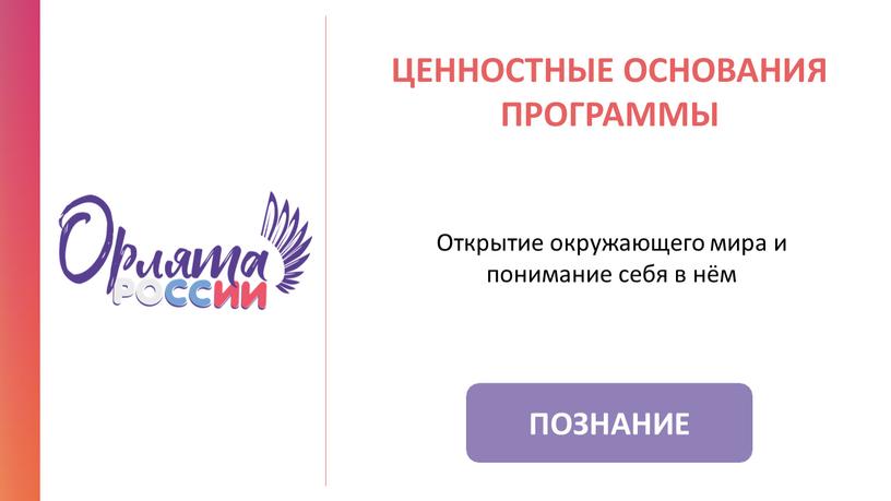 ПОЗНАНИЕ ЦЕННОСТНЫЕ ОСНОВАНИЯ ПРОГРАММЫ