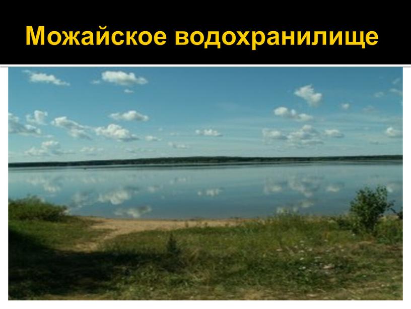 Можайское водохранилище