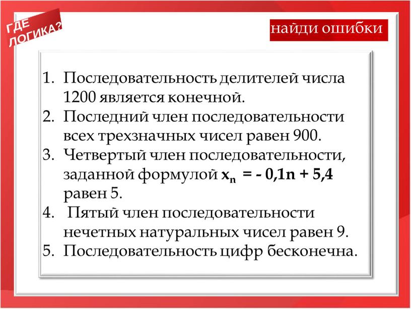 Последовательность делителей числа 1200 является конечной