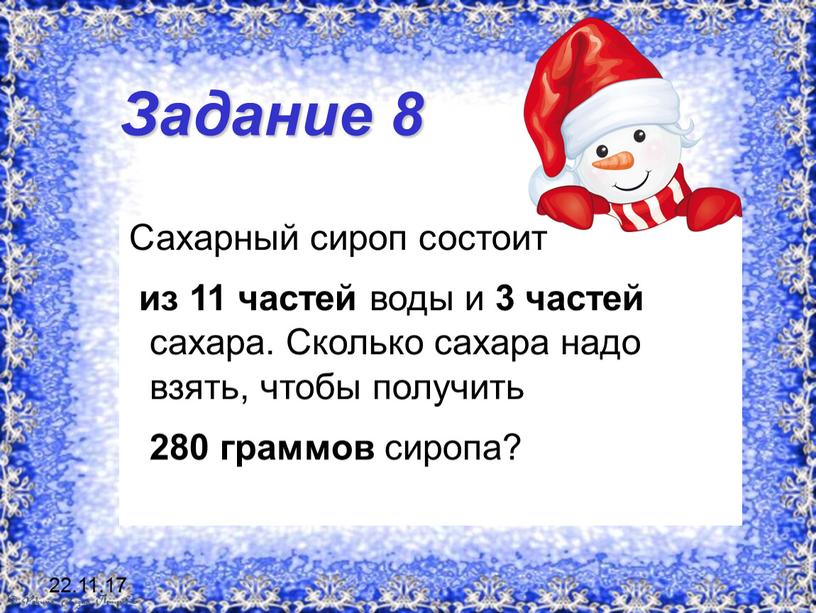 Задание 8 Сахарный сироп состоит из 11 частей воды и 3 частей сахара