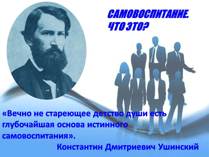 САМОВОСПИТАНИЕ. ЧТО ЭТО? «Вечно не стареющее детство души есть глубочайшая основа истинного самовоспитания»