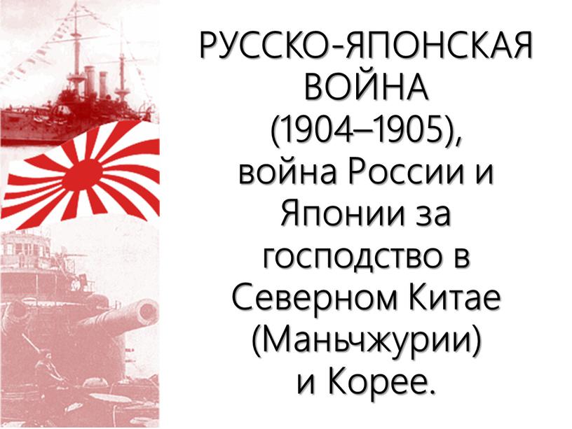 РУССКО-ЯПОНСКАЯ ВОЙНА (1904–1905), война