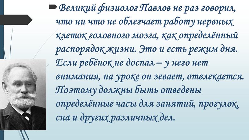 Великий физиолог Павлов не раз говорил, что ни что не облегчает работу нервных клеток головного мозга, как определённый распорядок жизни