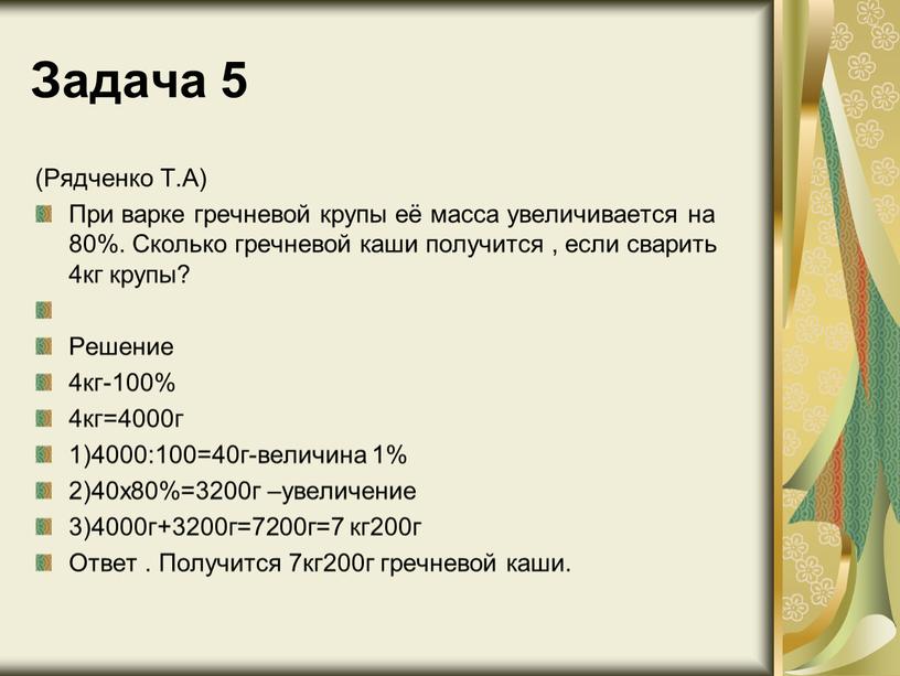 Задача 5 (Рядченко Т.А) При варке гречневой крупы её масса увеличивается на 80%