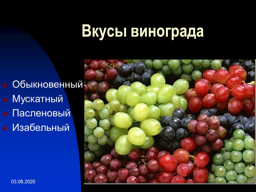 Вкусы винограда Обыкновенный Мускатный