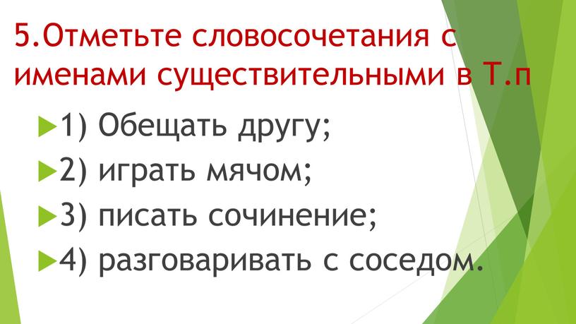 Отметьте словосочетания с именами существительными в