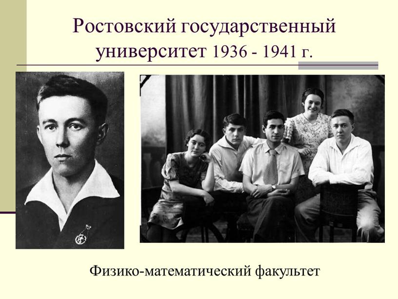 Ростовский государственный университет 1936 - 1941 г