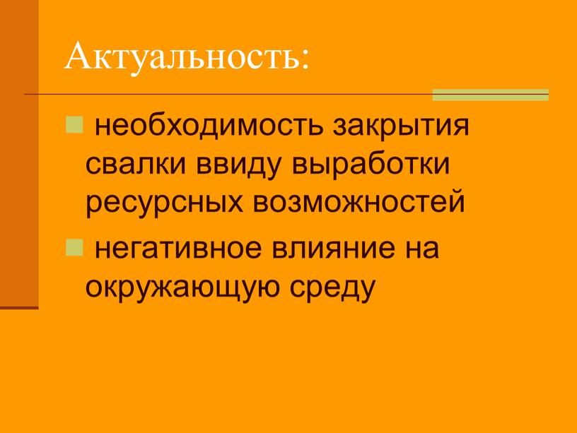 Актуальность: необходимость закрытия свалки ввиду выработки ресурсных возможностей негативное влияние на окружающую среду