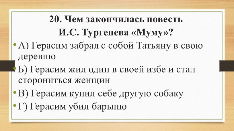 Чем закончилась повесть И.С. Тургенева «Муму»?