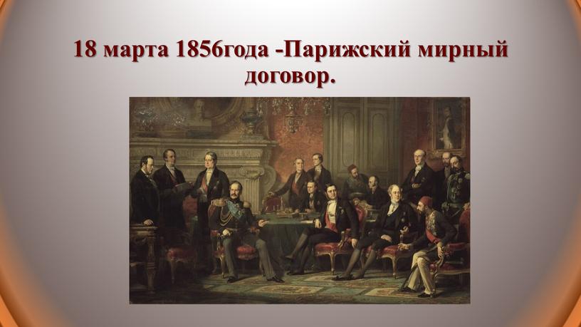 18 марта 1856года -Парижский мирный договор.