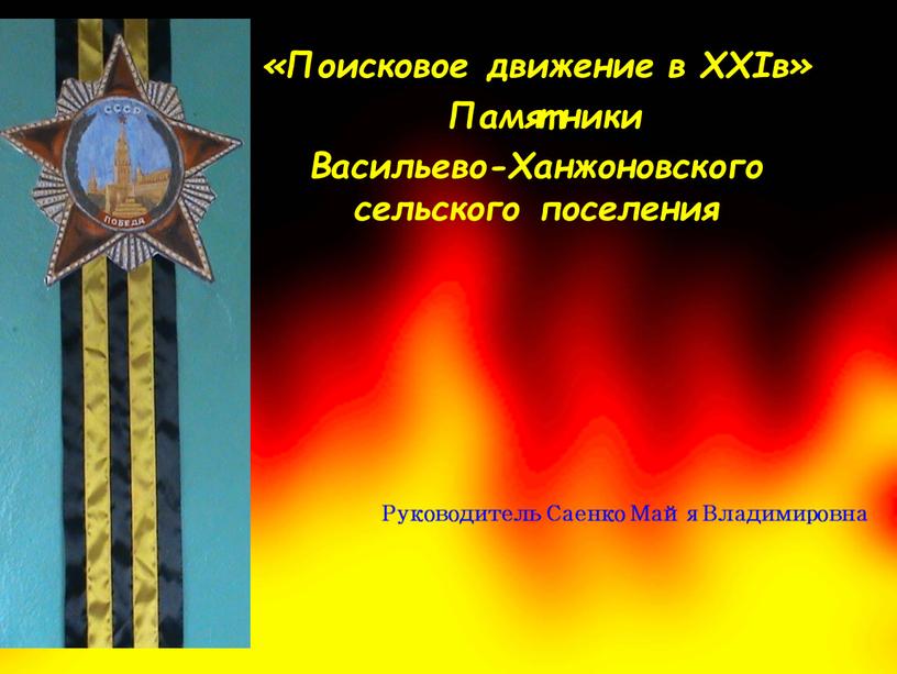 Руководитель Саенко Майя Владимировна «Поисковое движение в