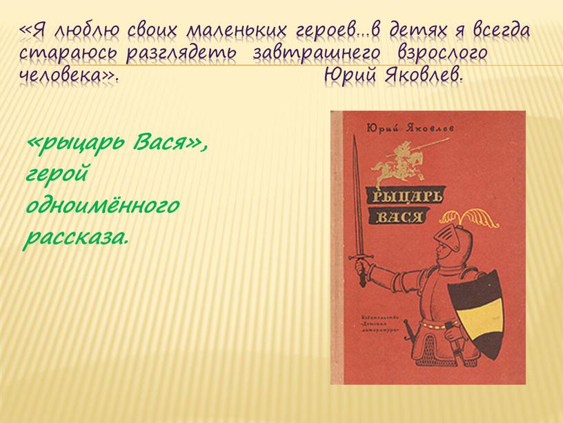 Я люблю своих маленьких героев…в детях я всегда стараюсь разглядеть завтрашнего взрослого человека»