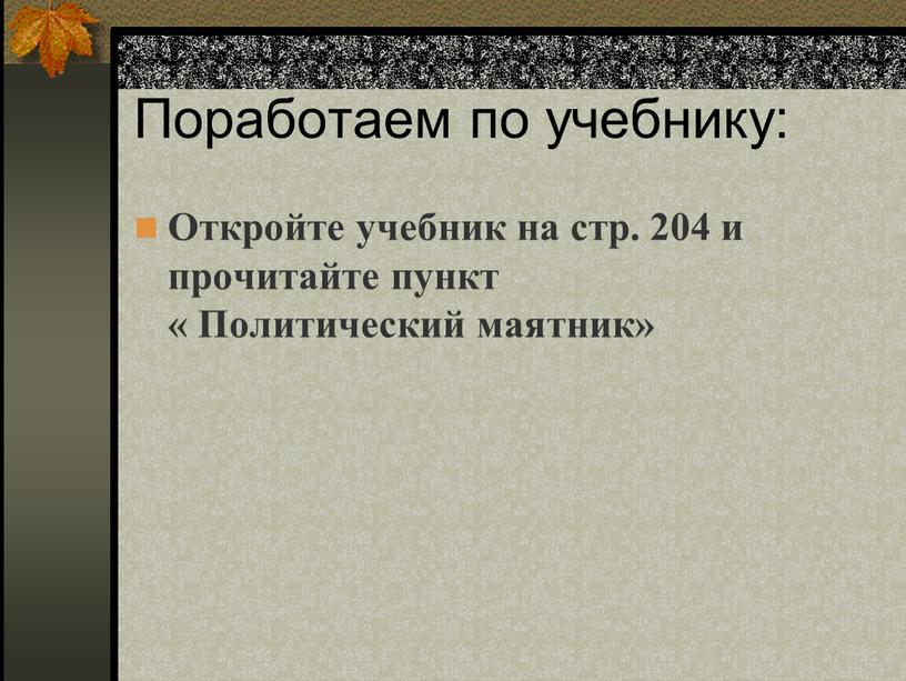 Поработаем по учебнику: Откройте учебник на стр