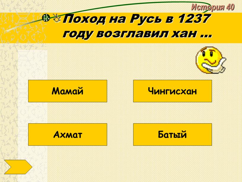 История 40 Поход на Русь в 1237 году возглавил хан …